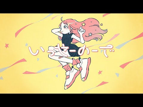 【ニコカラ】 いっせーのーで 【off vocal】