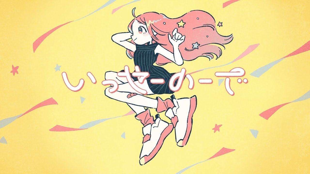 【ニコカラ】 いっせーのーで 【off vocal】