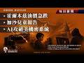 霍爾木茲油價急跌、加沙兒童報告、AI攻破美機密系統｜Simon Universe｜國際關係教室 081｜每日新聞｜🛢️🇺🇳🤖
