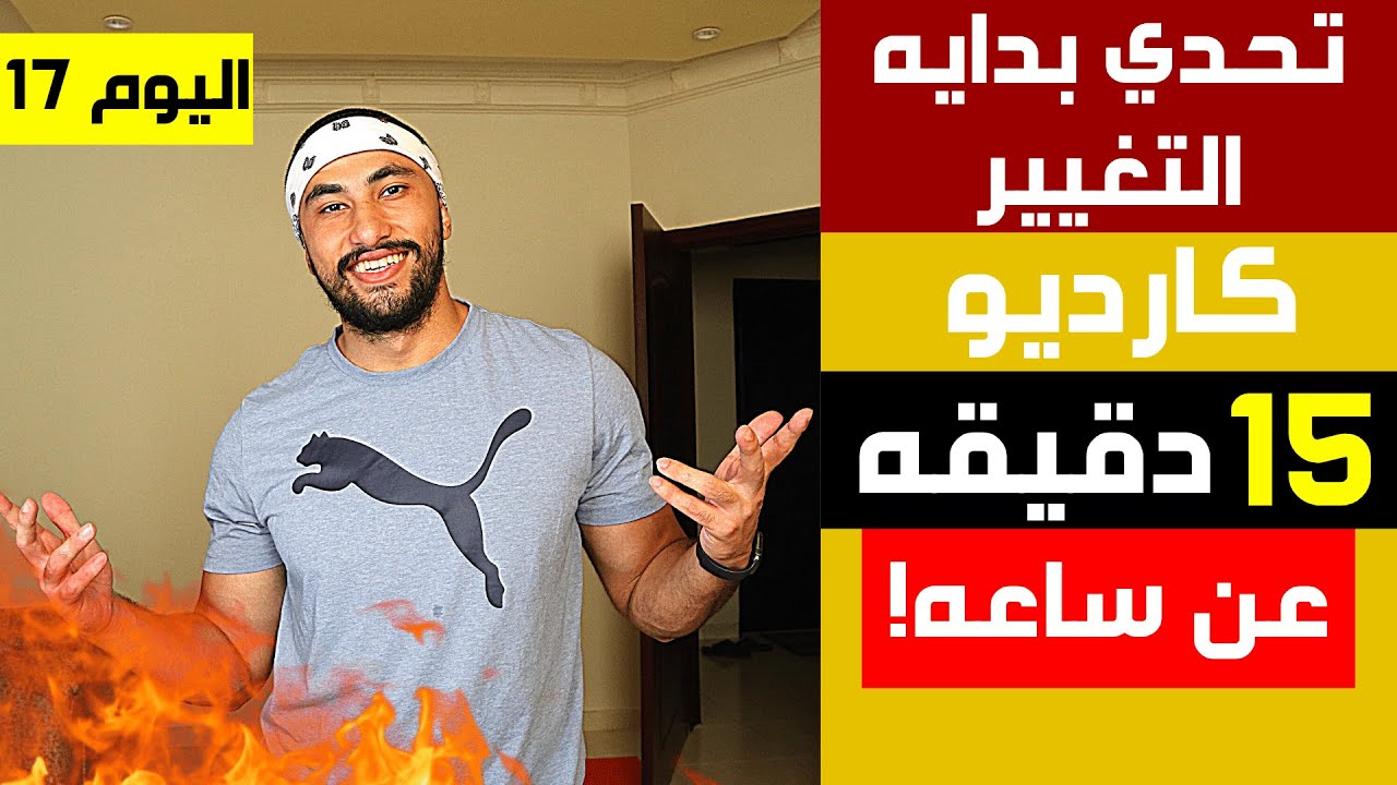 كارديو منزلي لحرق الدهون 15 دقيقه ! | تحدي 30 يوم فالبيت ( اليوم 17 ) | عبدالعزيز دلحي