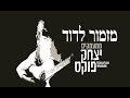 Yitzchak Fuchs Mizmor LeDovid | יצחק פוקס מזמור לדוד