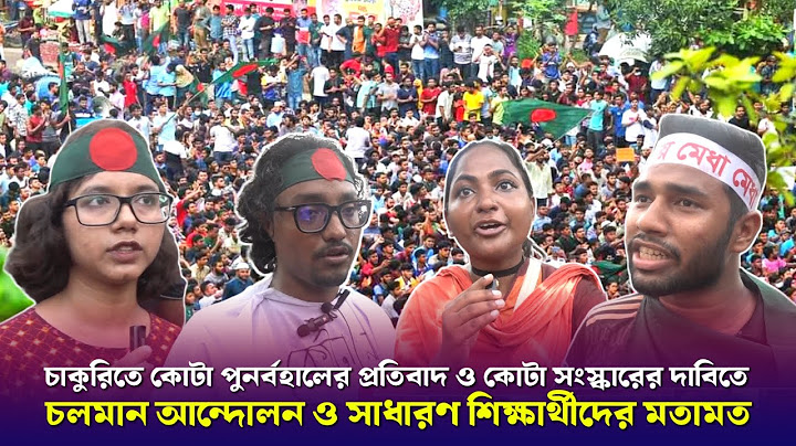 কোটা পুনর্বহালের প্রতিবাদ ও কোটা সংস্কারের দাবিতে আন্দোলন ও শিক্ষার্থীদের মতামত | 7 July 2024
