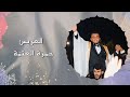 حفل زفاف الشاب حمزة العتمة الفنان أحمد القسيم شركة فوكس للتصوير Focus Company mp3