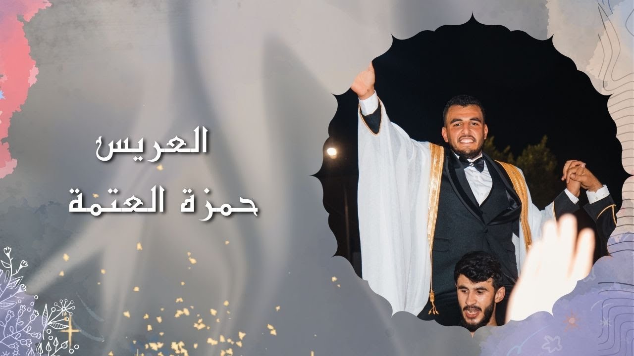 حفل زفاف الشاب حمزة العتمة | الفنان أحمد القسيم | شركة فوكس للتصوير - Focus Company