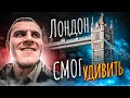 Лондон/Центральная /Лондонская Мечеть/ Дом Шерлока Холмса/ Тауэрский мост