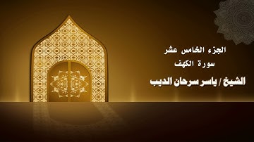 سورة الكهف - الشيخ ياسر سرحان الديب