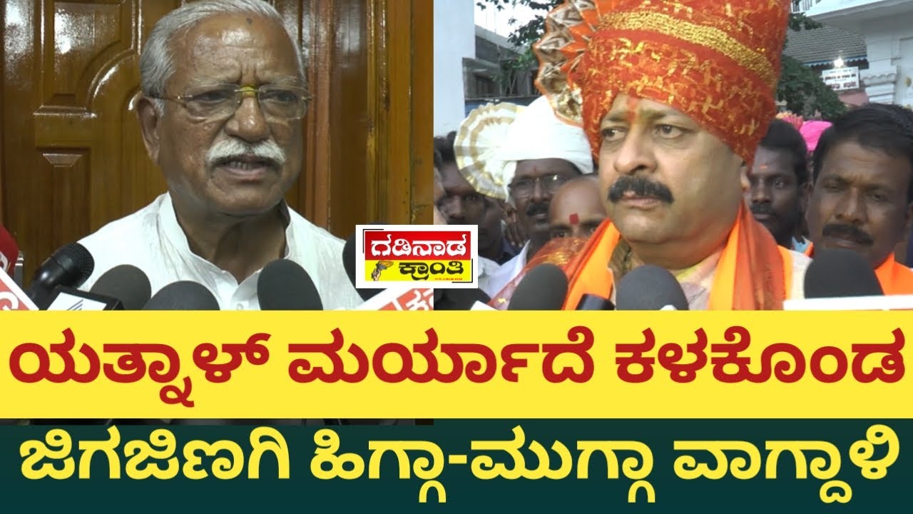 ಯತ್ನಾಳ್ ಮರ್ಯಾದೆ ಕಳಕೊಂಡ. ಜಿಗಜಿಣಗಿ ಹಿಗ್ಗಾ-ಮುಗ್ಗಾ ವಾಗ್ದಾಳಿ | Ramesh Jigajinagi On Yatnal | Politics