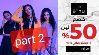 مشترياتي من ستايلي 2021 | styli haul الجزء التاني  #ستايلي #مشتريات  #موضة  styli  #haul#