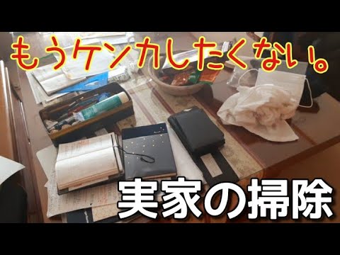 実家の掃除 13 片付けるとケンカになる そんな親と娘の話 Youtube