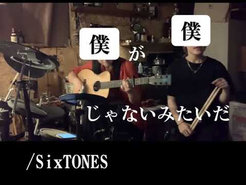 【弾き語り】僕が僕じゃないみたいだ／SixTONES