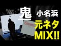 【日本語ラップ 元ネタ MIX】鬼 / 小名浜 サンプリング