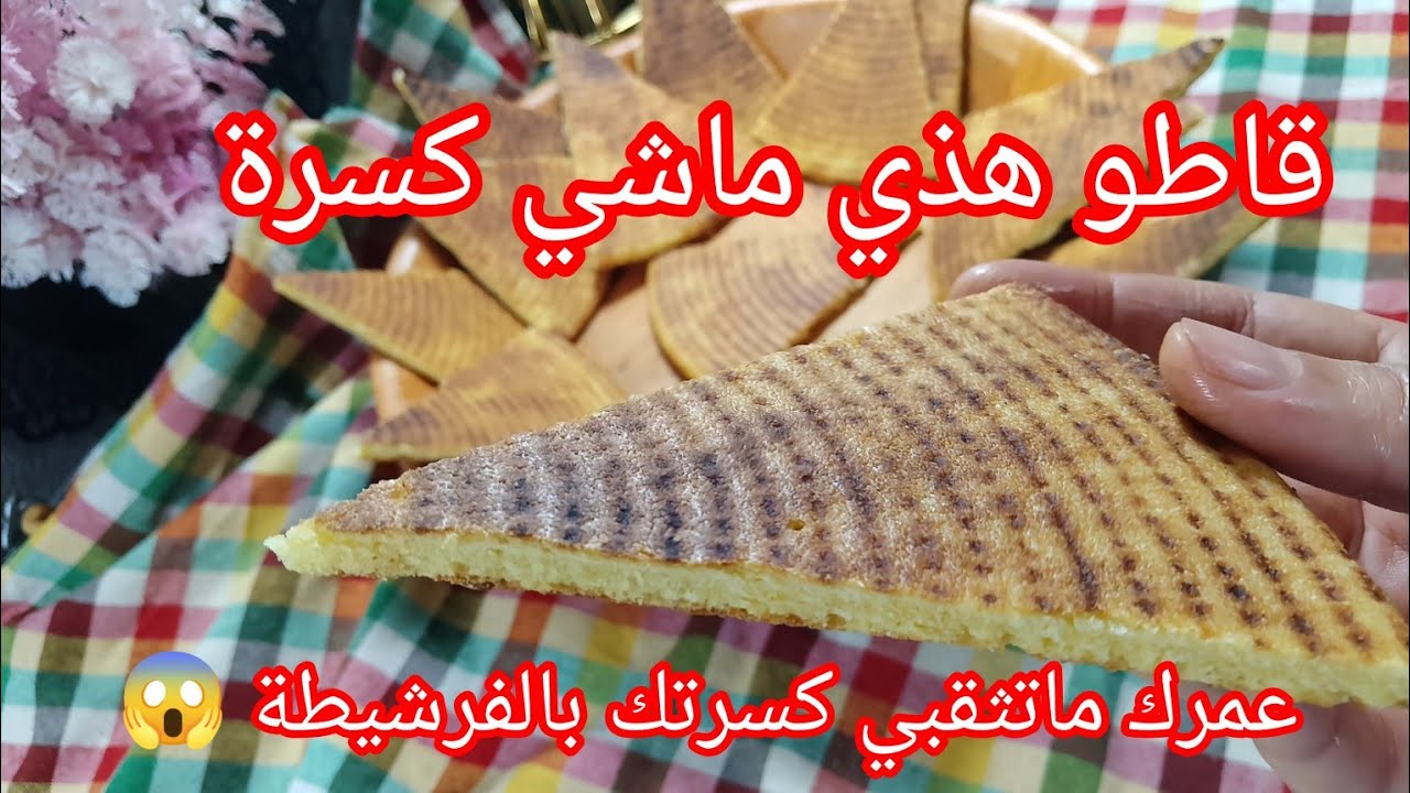 كسرة رخسيس 🇩🇿 مقادير بالكاس وبالملعقة بعد الأسرار تاع اليوم وحدة ماراح تقول مانجحتش معايا بنة عضييمة