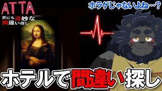 【ATTA～世にも奇妙な間違い探し～】 奇々怪々なホテルから脱出せよ！！