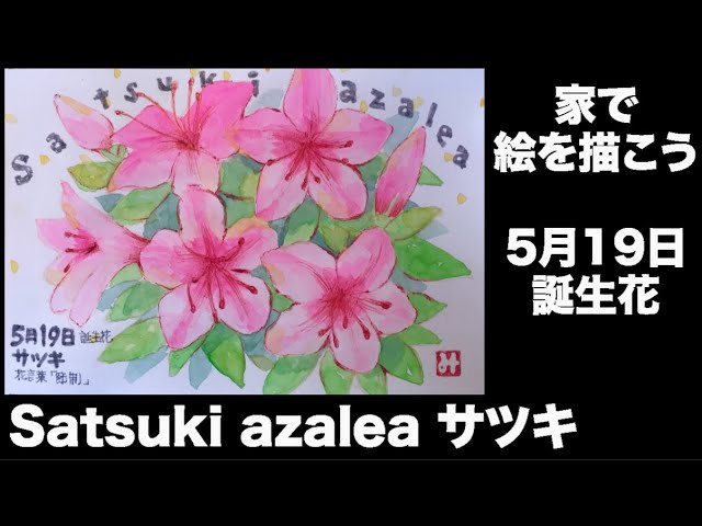 家で絵を描こう 5月19日 誕生花 Satsuki azalea サツキ - YouTube