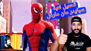 لعبة سبايدرمان Spiderman مدبلجه عربي | تجربة اللعبه screenshot 4