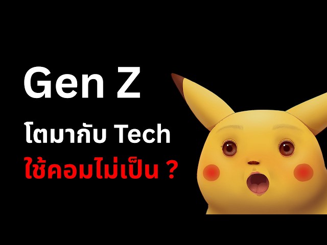 ทำไม Gen Z ใช้คอมไม่เป็น ? แค่สร้าง Folder ก็ไม่รอด