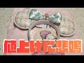 ディズニー最新グッズ購入品紹介。値上げに悲鳴が止まらない。(^◇^;)