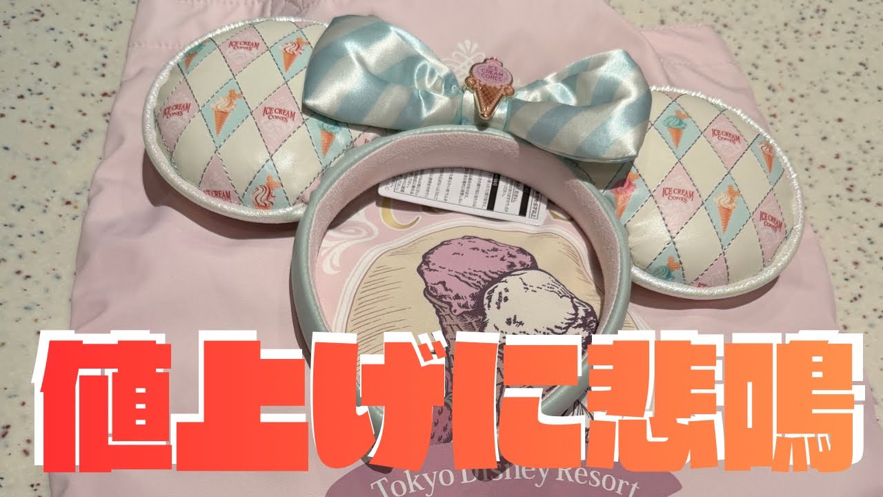 ディズニー最新グッズ購入品紹介。値上げに悲鳴が止まらない。(^◇^;)