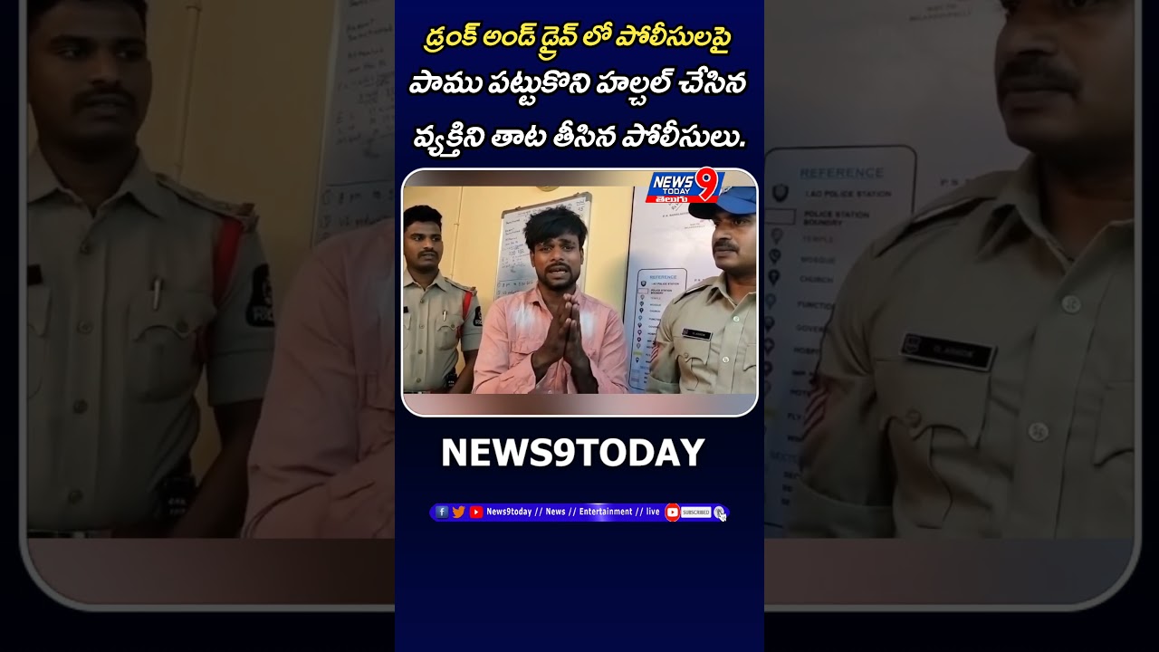 Drunk & Driveలో పట్టుబడ్డ వ్యక్తి పోలీసులపై పాము పట్టుకొని హల్చల్ చేసినవ్యక్తిని తాట తీసిన పోలీసులు.