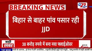बिहार से बहार पांव पसार रही JJD #tv27newsdigital #tv27news #latestnews #breakingnews #news
