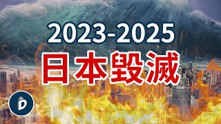 日本預言家們稱日本將在兩年內毀滅