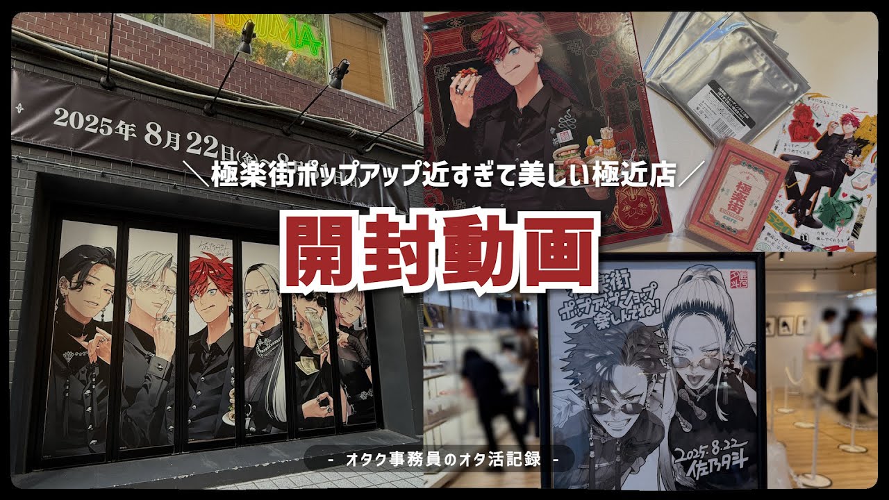 開封】極楽街ポップアップ 近すぎて美しい極近店｜グッズ紹介&開封動画
