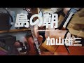 ウクレレDE弾き語り 加山雄三「島の朝」byかずかず