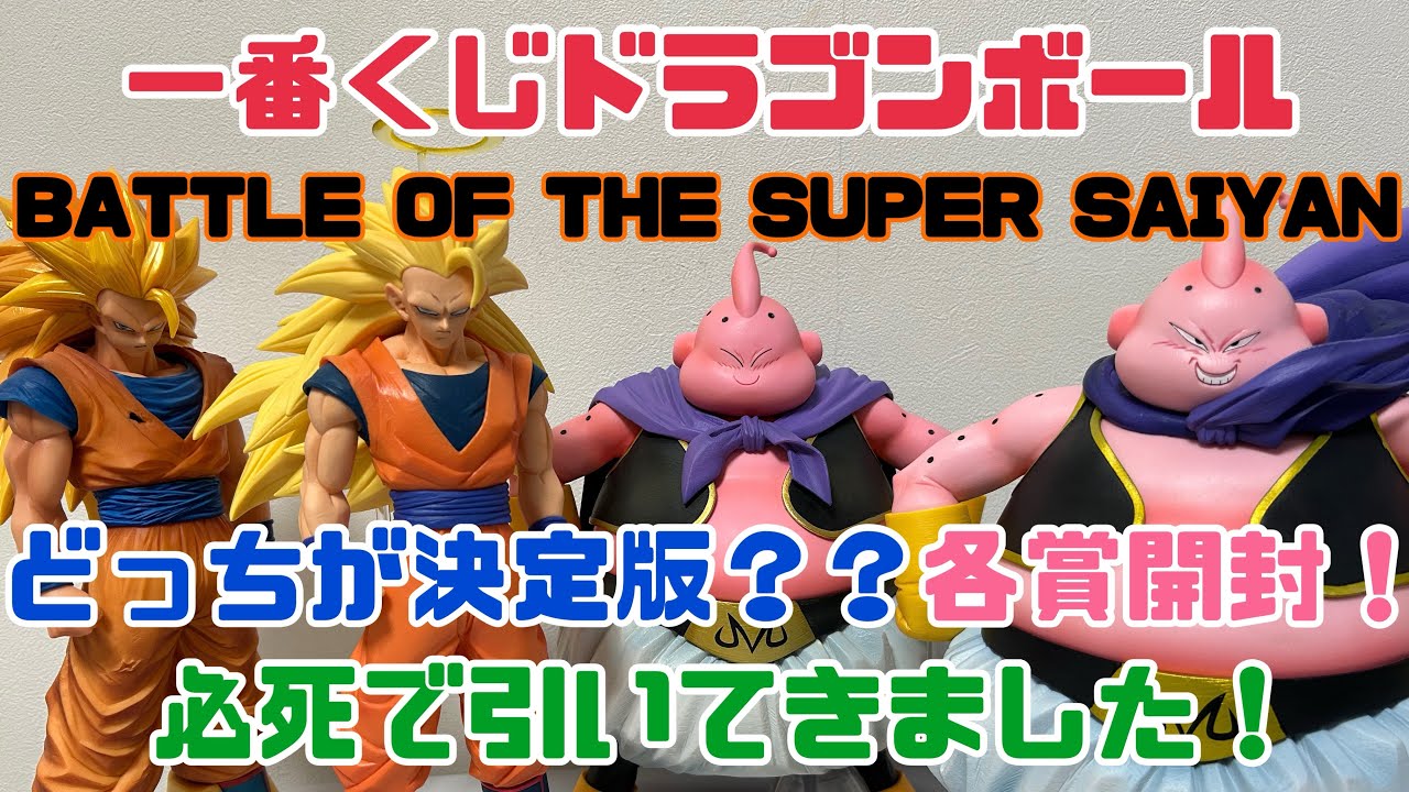 Ichiban Kuji] I drew Dragon Ball BATTLE OF THE SUPER SAIYAN! Which