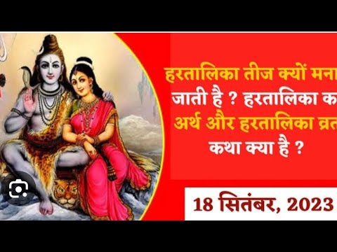 हर तालिका तीज #व्रत #कथा (सम्पूर्ण कथा)#जरूर #सुने #पूज्य महाराज श्री के द्वारा#महादेव#यूट्यूब