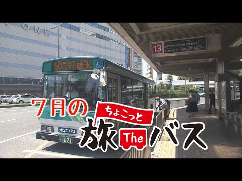 7月のちょこっと旅Theバスは・・・？