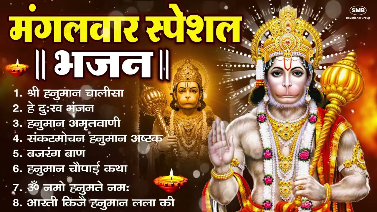 मंगलवार भक्ति भजन : हनुमान चालीसा, हे दुःख भंजन, बजरंगबाण, हनुमान अष्टक, हनुमान अमृतवाणी व आरती