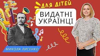 картинка: Заняття: Музика для Дітей Миколи Лисенка