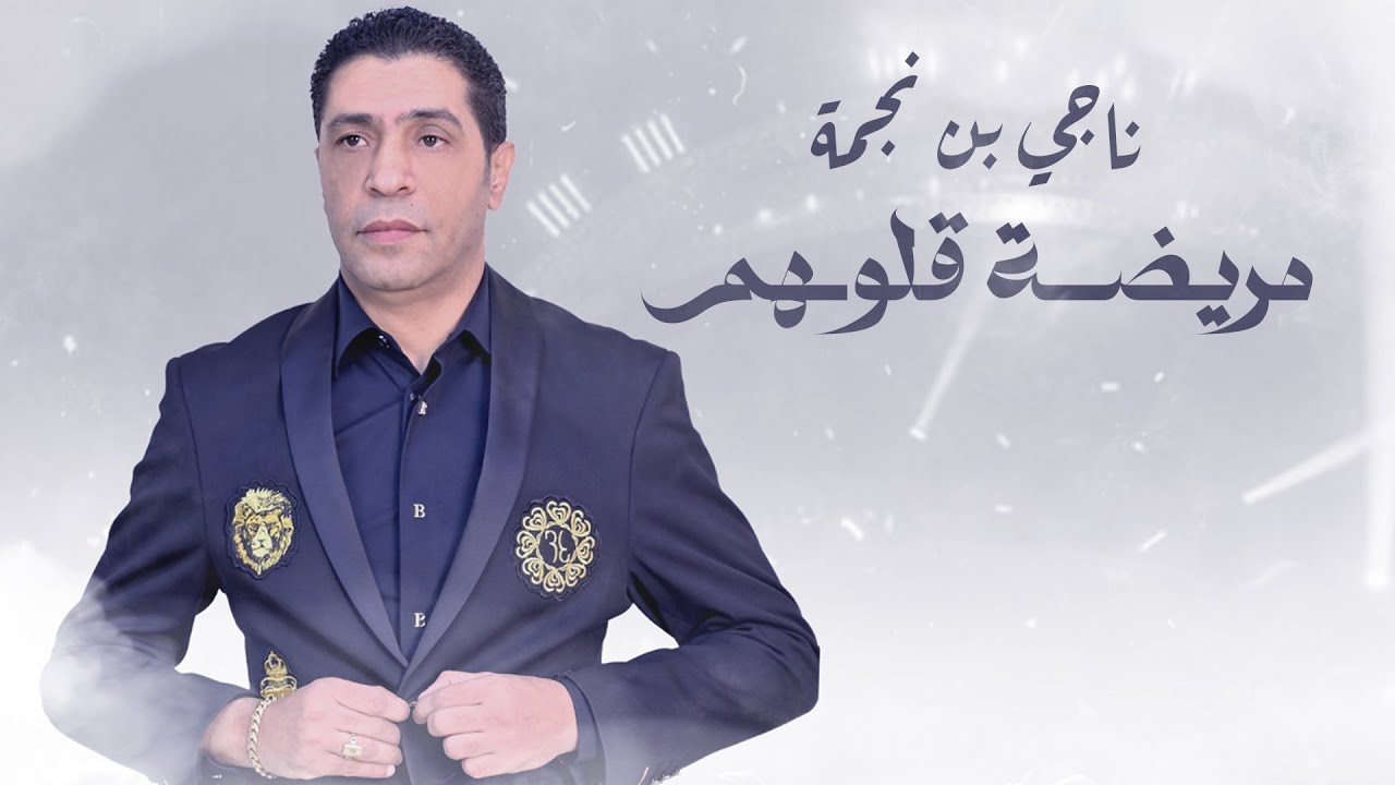Neji Ben Nejma - Mridha Gloubhom (EXCLUSIVE) | 2025 | (ناجي بن نجمة - مريضة قلوبهم (حصريآ