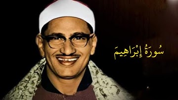 سورة إبراهيم | الشيخ المنشاوي | المصحف المرتل من الإذاعة المصرية