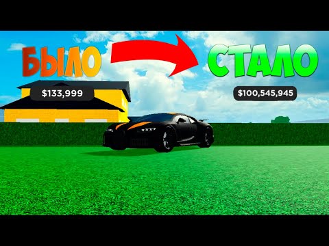 КАК БЫСТРО ПРОКАЧАТСЯ И НАКОПИТЬ ДЕНЬГИ В Car Dealership Tycoon | Роблокс