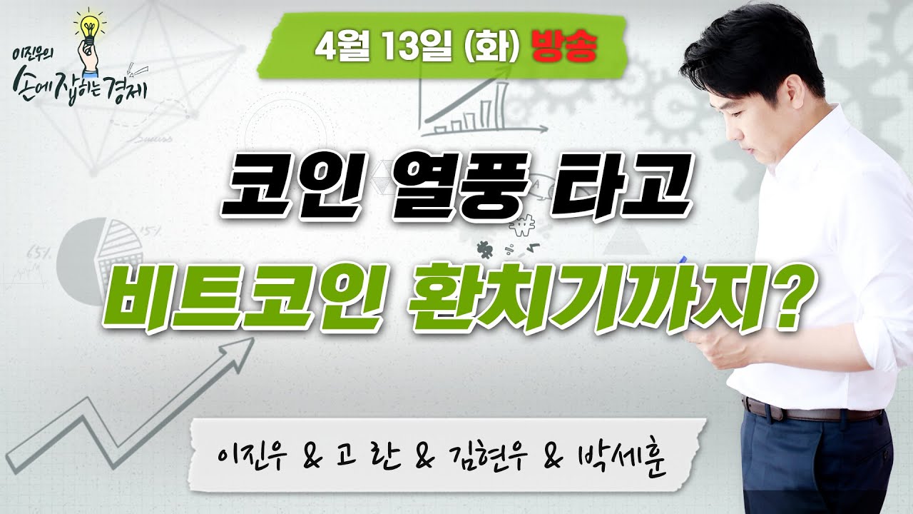 [이진우의 손에 잡히는 경제] 