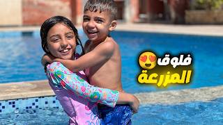 أخدنا بيسو وميدو مشوار على مزرعة بالعيد مع العيلة😍 فلوق عفوي جدا