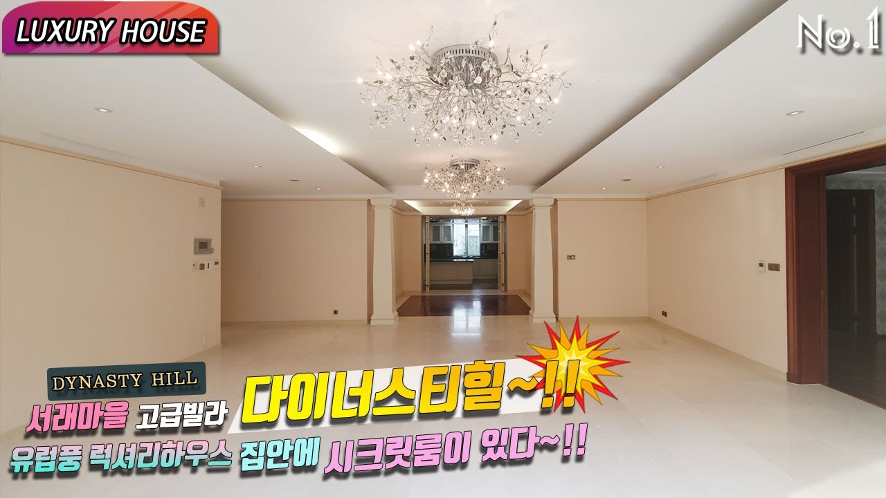 ⁣최초공개~!! DYNASTYHILL Luxury house 서래마을 고급빌라 다이너스티힐~!!유럽풍 럭셔리하우스 집안에 시크릿룸이 있다~!!