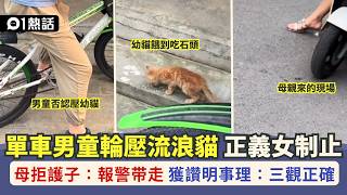 【01熱話】 男童騎單車輾流浪貓遭問責說:對不起 母叫報警懲罰獲激讚 | 01熱話 | 男童 | 流浪貓 | 問責 | 對不起 | 報警