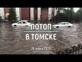Потоп в Томске 26 июня 2020