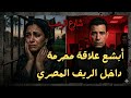 شارع الرعب أبشع علاقة محرمة داخل الريف المصري هل المتهمه تستحق إعدام جريمة حقيقية