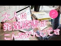 【大人の発達障害】特徴・こんなことに困る！（自閉スペクトラム、ADHD、LD別に解説）【atGP公式】