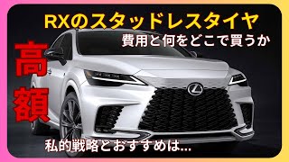 レクサスRX】超高額スタッドレスタイヤの戦略 - YouTube