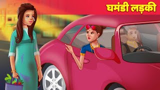 घमंडी लड़की | Arrogant Girl | Stories in Hindi | Moral Stories | Bedtime Stories | Hindi Fairy Tales