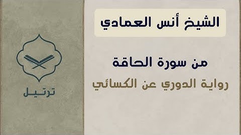 برواية الدوري عن الكسائي الشيخ أنس العمادي | من صلاة العشاء ليلة ١٧ رمضان