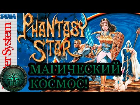 Видео: Обзор: Phantasy Star - Классика Бессмертна!