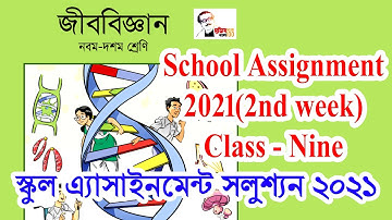 Assignment Class 9 Biology । ৯ম শ্রেণির এসাইনমেন্ট জীব বিজ্ঞান