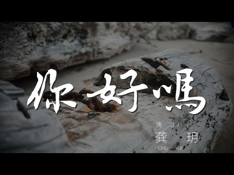 你好嗎 - 龔玥『甜甜蜜蜜的一生 你好嗎你好嗎』【動態歌詞Lyrics】