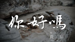 你好嗎 - 龔玥『甜甜蜜蜜的一生 你好嗎你好嗎』【動態歌詞Lyrics】