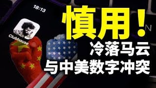 马云遭冷落与中美无法避免的数字冲突；慎用Clubhouse，恐遭中共监控！（政论天下第348集 20210207）天亮时分